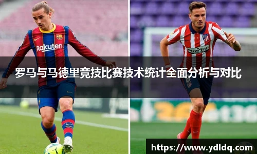 罗马与马德里竞技比赛技术统计全面分析与对比